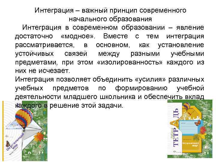 Интеграция – важный принцип современного начального образования Интеграция в современном образовании – явление достаточно