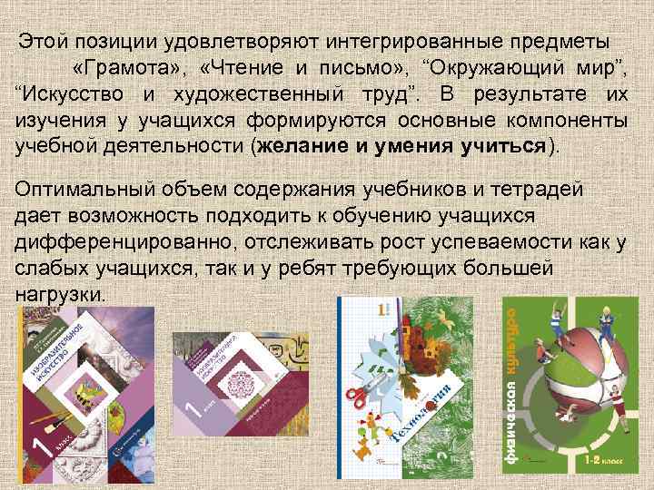 Этой позиции удовлетворяют интегрированные предметы «Грамота» , «Чтение и письмо» , “Окружающий мир”, “Искусство
