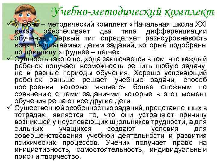 Учебно-методический комплект ü Учебно – методический комплект «Начальная школа XXI века» обеспечивает два типа
