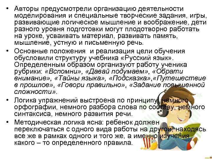  • Авторы предусмотрели организацию деятельности моделирования и специальные творческие задания, игры, развивающие логическое