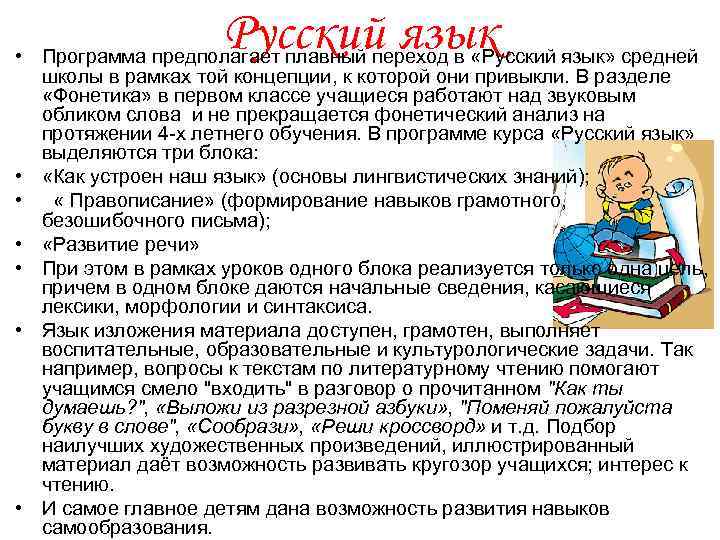 Русский язык • Программа предполагает плавный переход в «Русский язык» средней школы в рамках