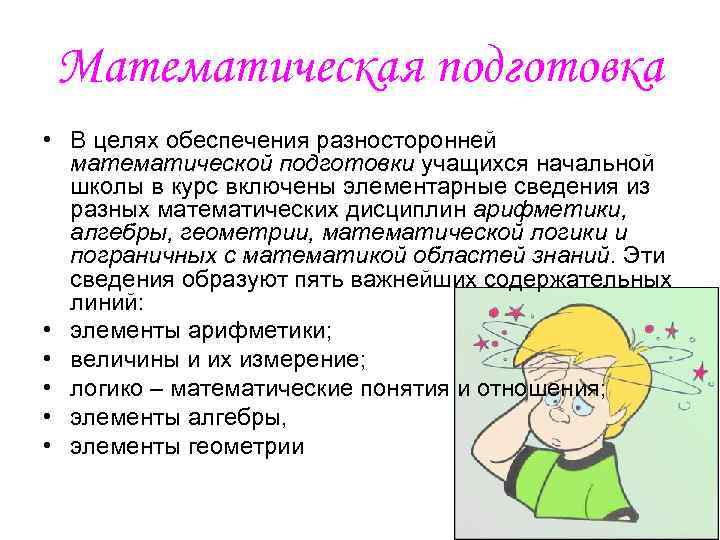 Математическая подготовка • В целях обеспечения разносторонней математической подготовки учащихся начальной школы в курс