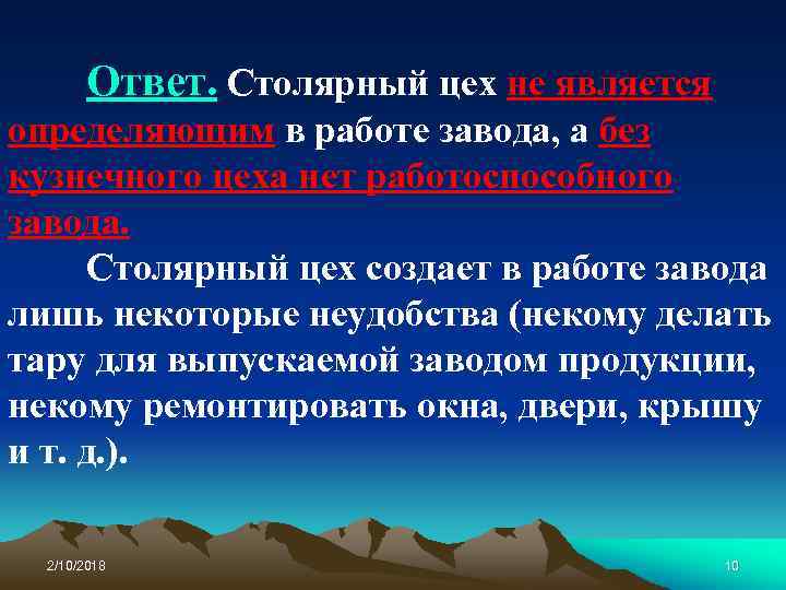 Ответ. Столярный цех не является определяющим в работе завода, а без кузнечного цеха нет