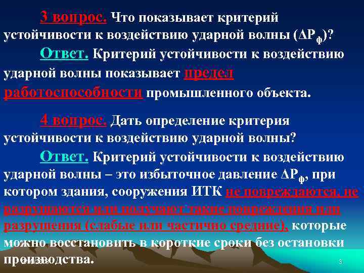 3 вопрос. Что показывает критерий устойчивости к воздействию ударной волны (ΔРф)? Ответ. Критерий устойчивости