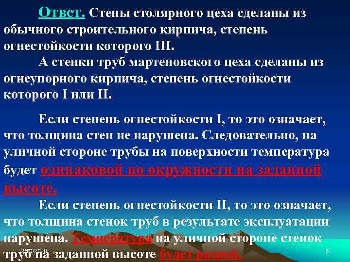 Ответ. Стены столярного цеха сделаны из обычного строительного кирпича, степень огнестойкости которого III. А