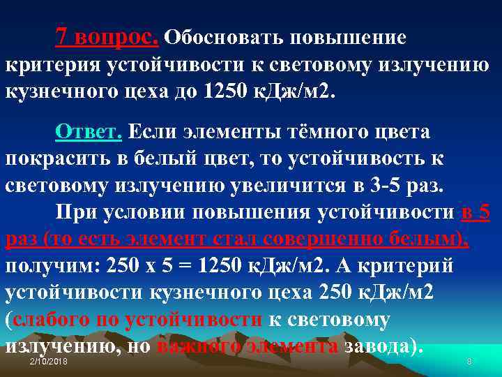 7 вопрос. Обосновать повышение критерия устойчивости к световому излучению кузнечного цеха до 1250 к.