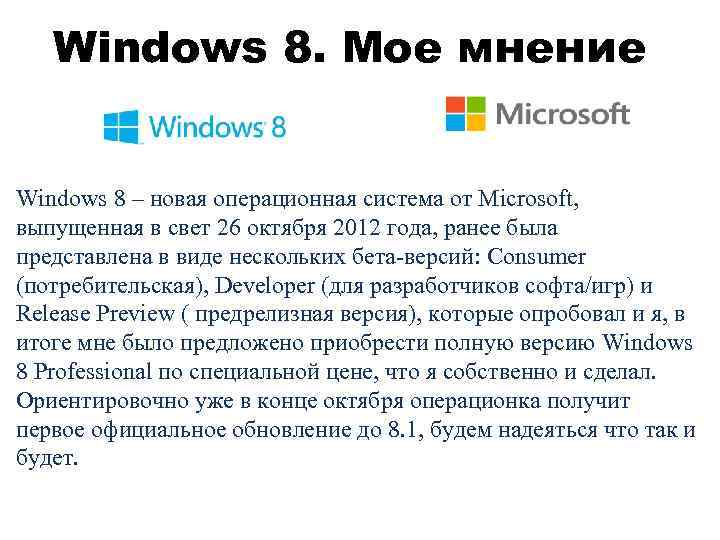 Windows 8. Мое мнение Windows 8 – новая операционная система от Microsoft, выпущенная в