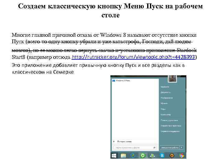 Создаем классическую кнопку Меню Пуск на рабочем столе Многие главной причиной отказа от Windows