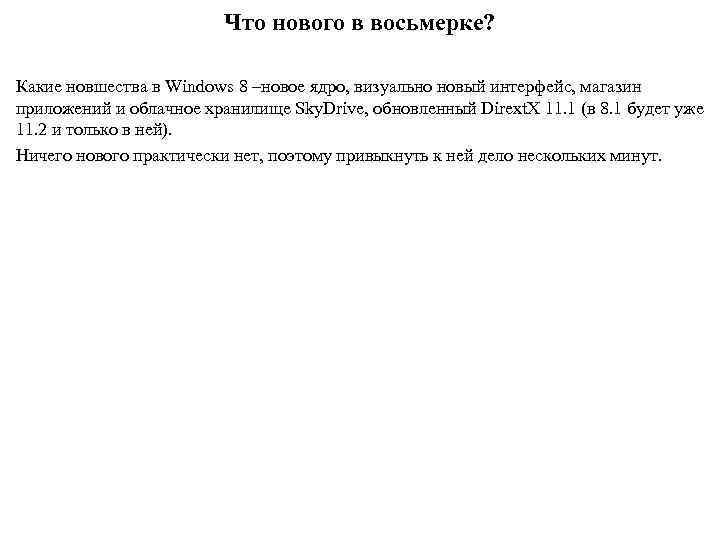 Что нового в восьмерке? Какие новшества в Windows 8 –новое ядро, визуально новый интерфейс,