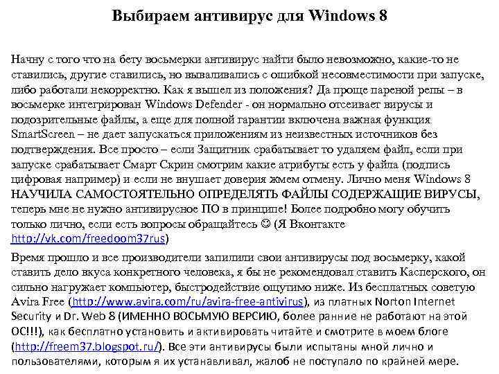 Выбираем антивирус для Windows 8 Начну с того что на бету восьмерки антивирус найти