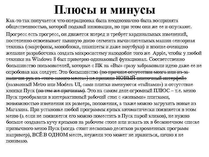 Плюсы и минусы Как-то так получается что операционка была неоднозначно была воспринята общественностью, которой