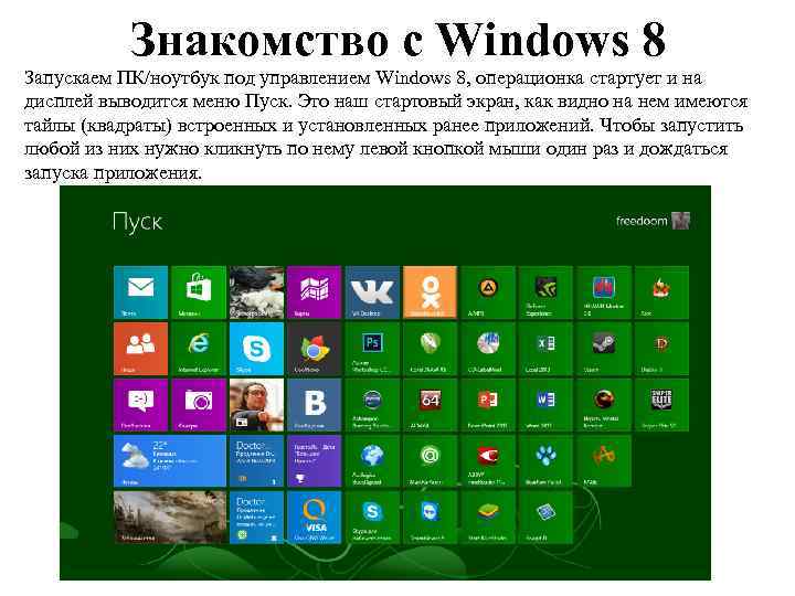 Знакомство с Windows 8 Запускаем ПК/ноутбук под управлением Windows 8, операционка стартует и на