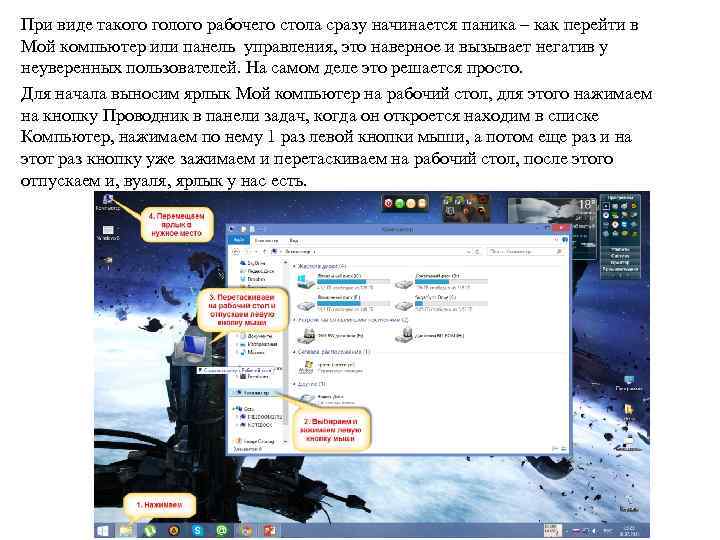 При виде такого голого рабочего стола сразу начинается паника – как перейти в Мой