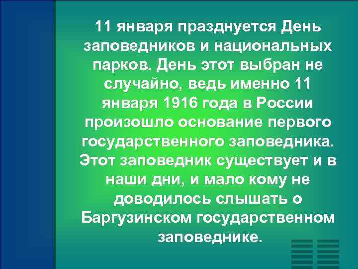 11 января празднуется День заповедников и национальных парков. День этот выбран не случайно, ведь