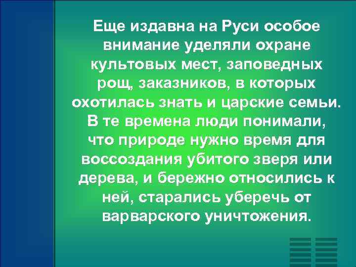 Еще издавна на Руси особое внимание уделяли охране культовых мест, заповедных рощ, заказников, в