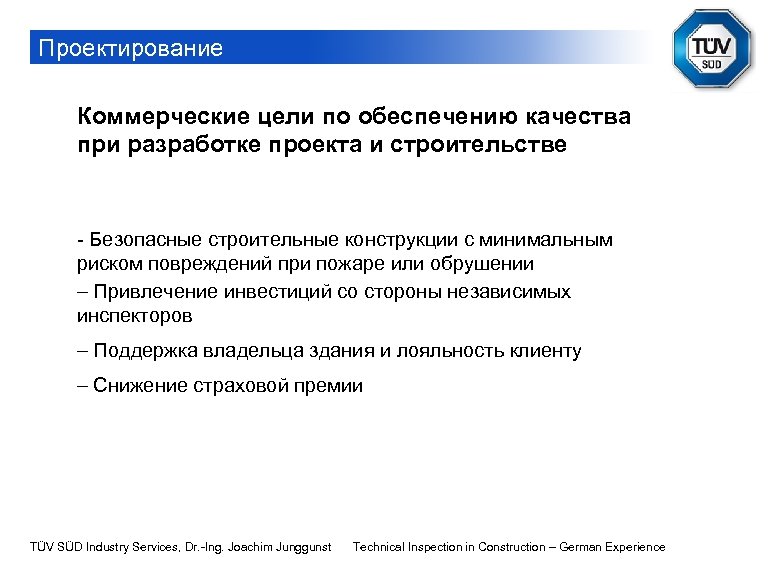 Проектирование Коммерческие цели по обеспечению качества при разработке проекта и строительстве - Безопасные строительные