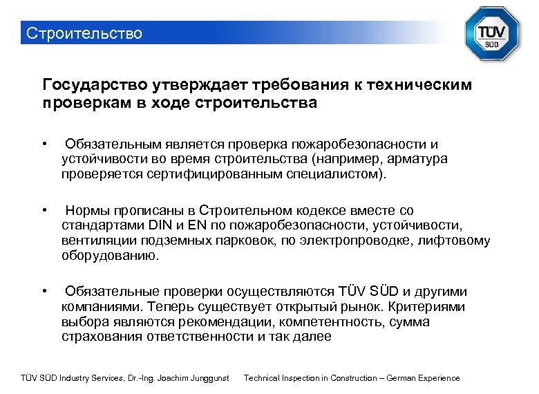 Строительство Государство утверждает требования к техническим проверкам в ходе строительства • Обязательным является проверка