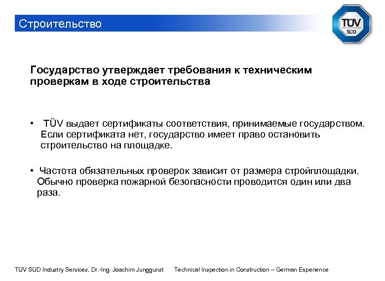 Строительство Государство утверждает требования к техническим проверкам в ходе строительства • TÜV выдает сертификаты
