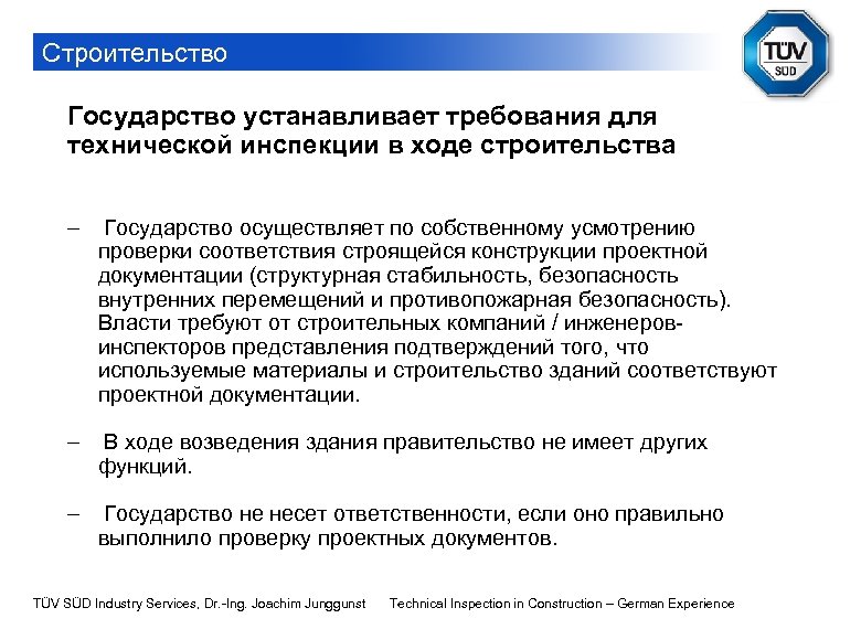 Строительство Государство устанавливает требования для технической инспекции в ходе строительства - Государство осуществляет по