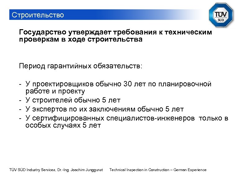Строительство Государство утверждает требования к техническим проверкам в ходе строительства Период гарантийных обязательств: -
