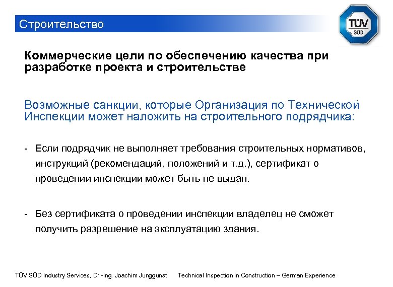 Строительство Коммерческие цели по обеспечению качества при разработке проекта и строительстве Возможные санкции, которые