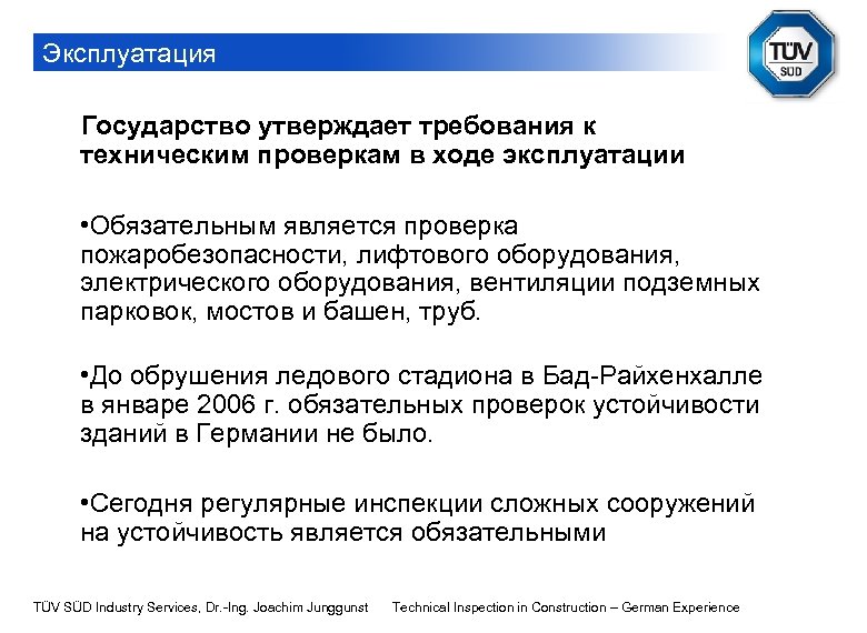 Эксплуатация Государство утверждает требования к техническим проверкам в ходе эксплуатации • Обязательным является проверка