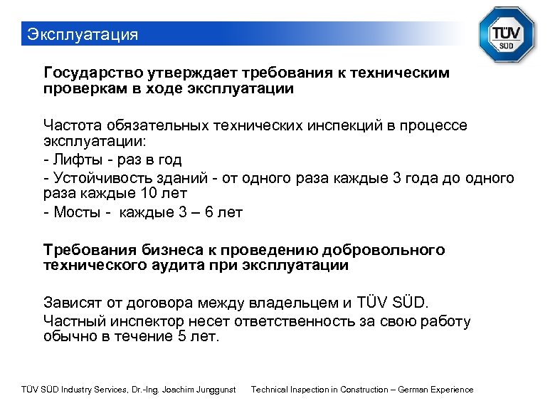 Эксплуатация Государство утверждает требования к техническим проверкам в ходе эксплуатации Частота обязательных технических инспекций