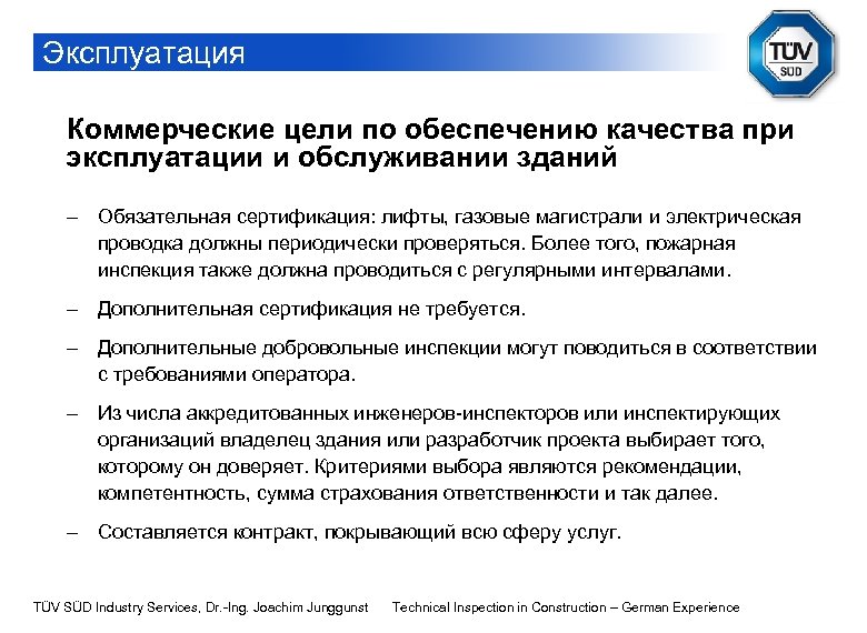 Эксплуатация Коммерческие цели по обеспечению качества при эксплуатации и обслуживании зданий - Обязательная сертификация: