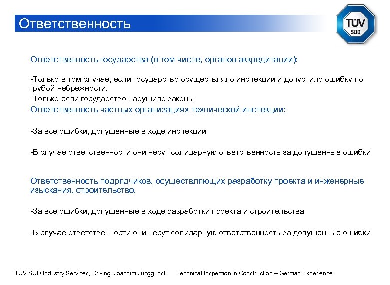 Ответственность государства (в том числе, органов аккредитации): -Только в том случае, если государство осуществляло
