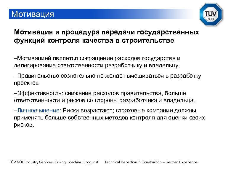 Мотивация и процедура передачи государственных функций контроля качества в строительстве -Мотивацией является сокращение расходов
