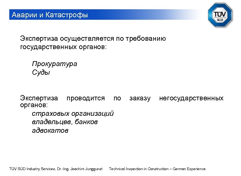 Аварии и Катастрофы Экспертиза осуществляется по требованию государственных органов: Прокуратура Суды Экспертиза проводится по