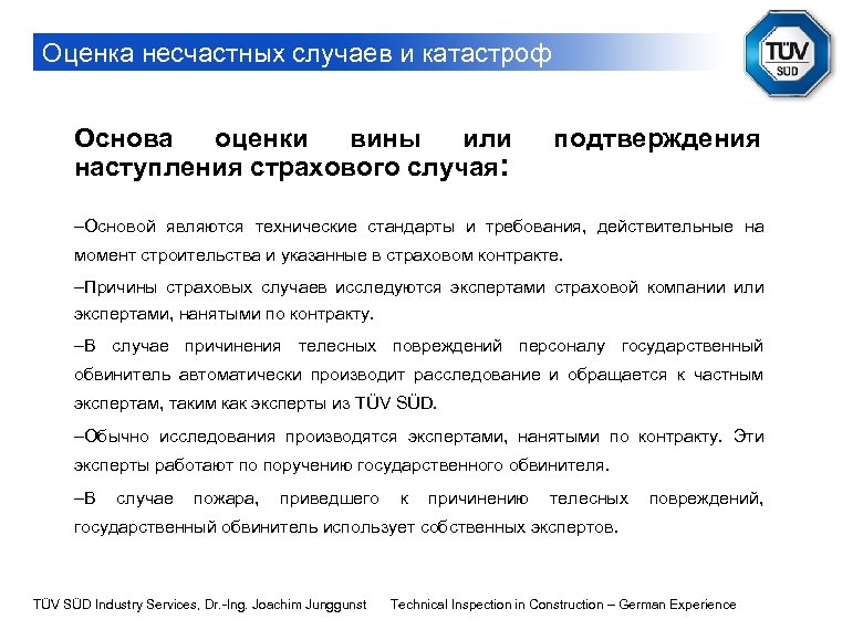 Оценка несчастных случаев и катастроф Основа оценки вины или наступления страхового случая: подтверждения -Основой