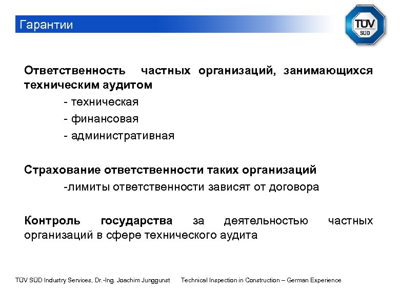 Гарантии Ответственность частных организаций, занимающихся техническим аудитом - техническая - финансовая - административная Страхование