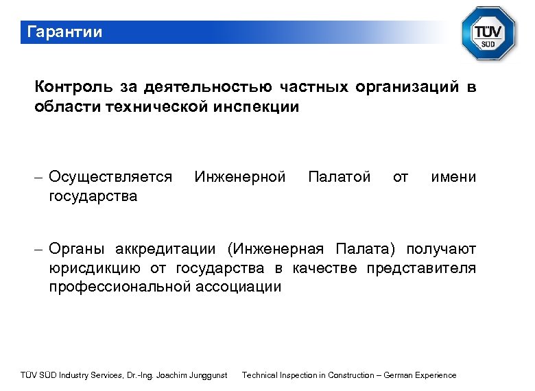 Гарантии Контроль за деятельностью частных организаций в области технической инспекции - Осуществляется государства Инженерной