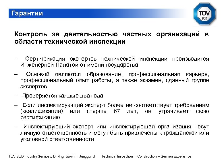 Гарантии Контроль за деятельностью частных организаций в области технической инспекции - Сертификация экспертов технической