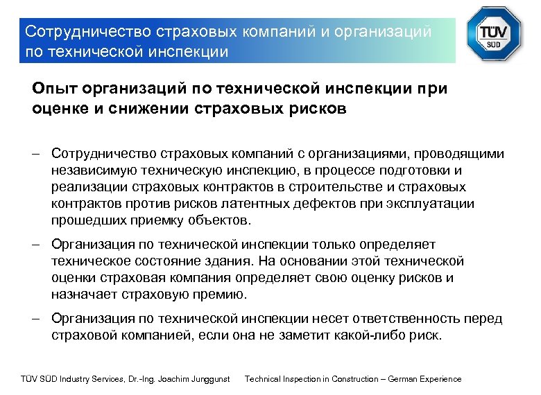 Сотрудничество страховых компаний и организаций по технической инспекции Опыт организаций по технической инспекции при
