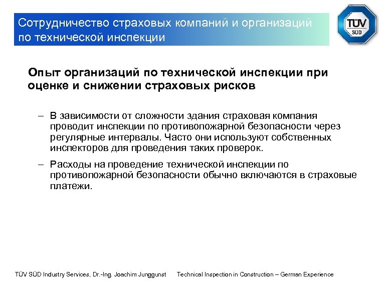 Сотрудничество страховых компаний и организаций по технической инспекции Опыт организаций по технической инспекции при