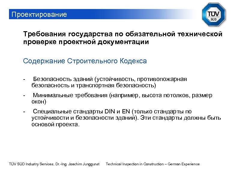 Проектирование Требования государства по обязательной технической проверке проектной документации Содержание Строительного Кодекса - Безопасность