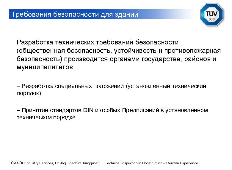 Требования безопасности для зданий Разработка технических требований безопасности (общественная безопасность, устойчивость и противопожарная безопасность)