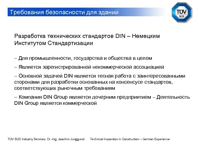 Требования безопасности для зданий Разработка технических стандартов DIN – Немецким Институтом Стандартизации - Для