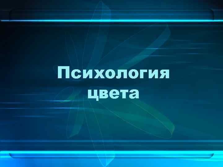 Психология цвета 