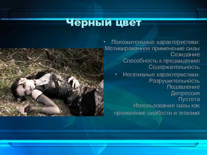 Чёрный цвет • Положительные характеристики: Мотивированное применение силы Созидание Способность к предвидению Содержательность •