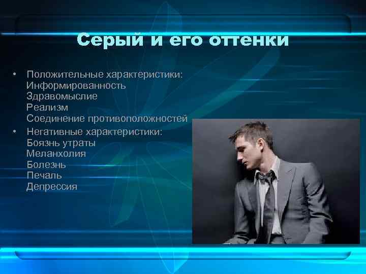 Серый и его оттенки • Положительные характеристики: Информированность Здравомыслие Реализм Соединение противоположностей • Негативные