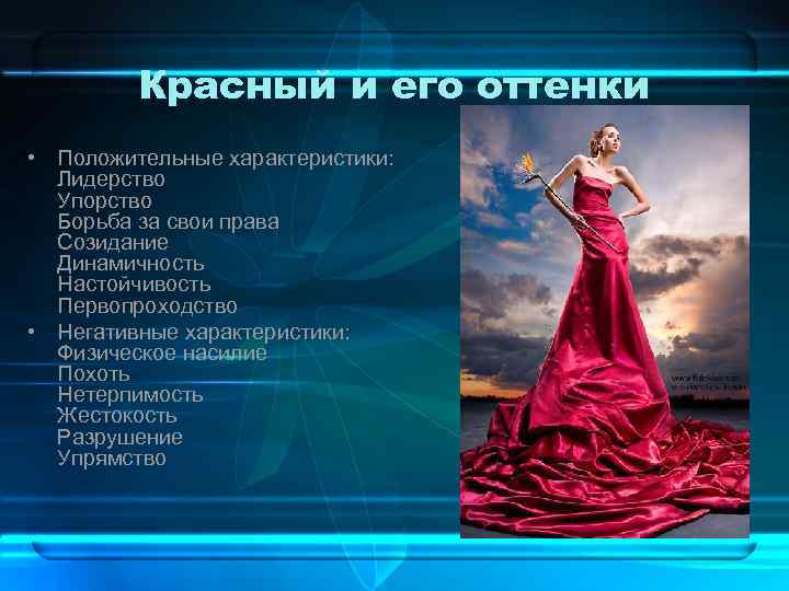 Красный и его оттенки • Положительные характеристики: Лидерство Упорство Борьба за свои права Созидание