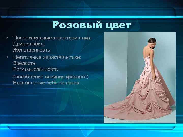 Розовый цвет • Положительные характеристики: Дружелюбие Женственность • Негативные характеристики: Зрелость Легкомысленность (ослабление влияния