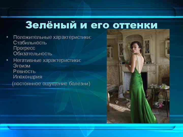 Зелёный и его оттенки • Положительные характеристики: Стабильность Прогресс Обязательность • Негативные характеристики: Эгоизм
