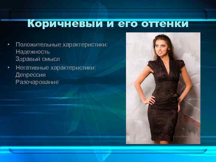 Коричневый и его оттенки • Положительные характеристики: Надежность Здравый смысл • Негативные характеристики: Депрессия