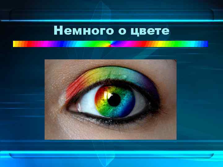 Немного о цвете 
