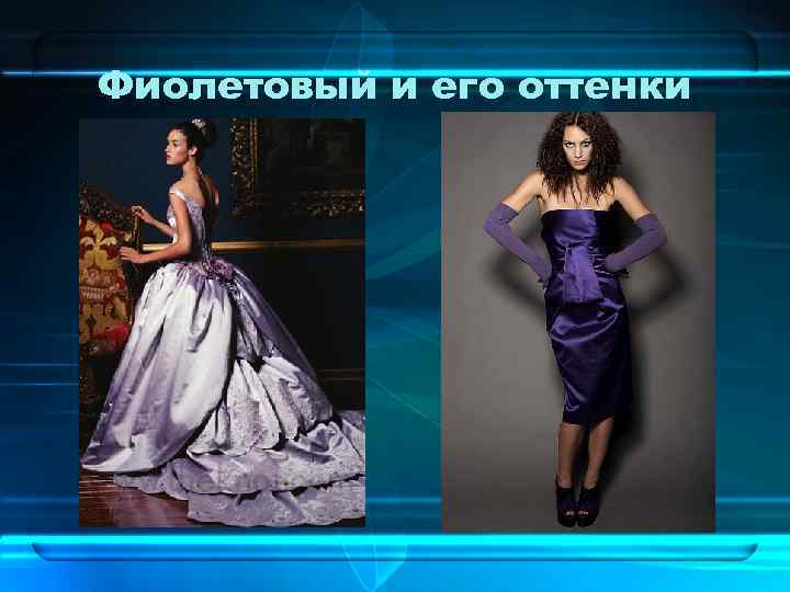 Фиолетовый и его оттенки 