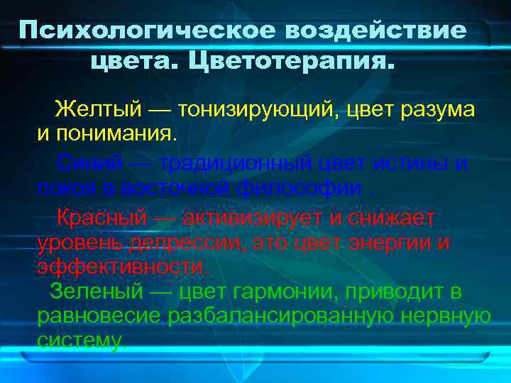Психологическое воздействие цвета. Цветотерапия. Желтый — тонизирующий, цвет разума и понимания. Синий — традиционный